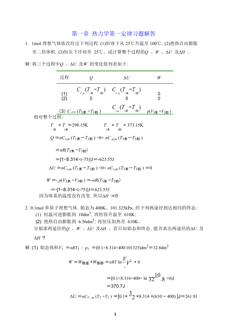 簡明物理化學(xué) 第二版習(xí)題解答 杜鳳沛_第1頁