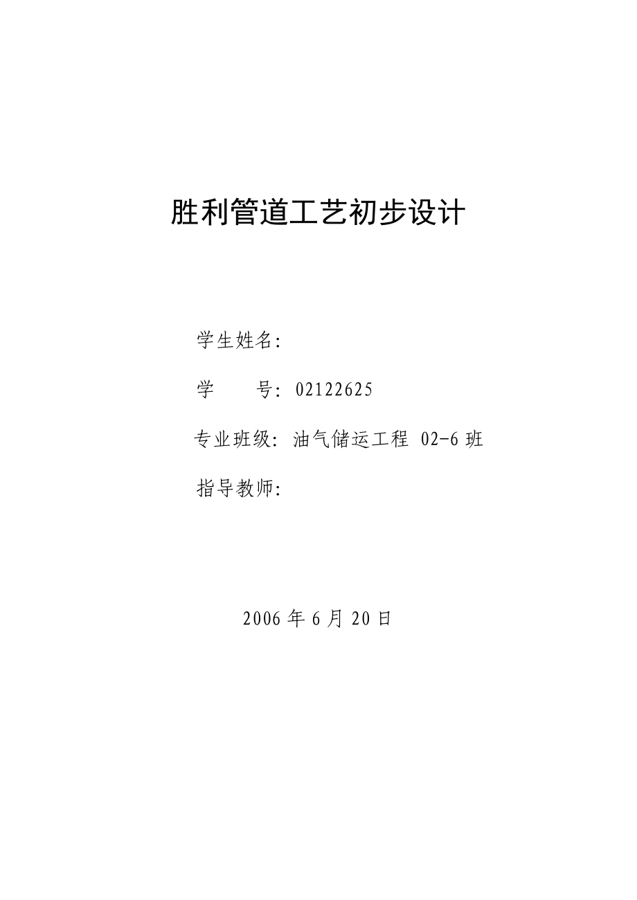 畢業(yè)設(shè)計(jì)（論文）勝利管道工藝初步設(shè)計(jì)_第1頁