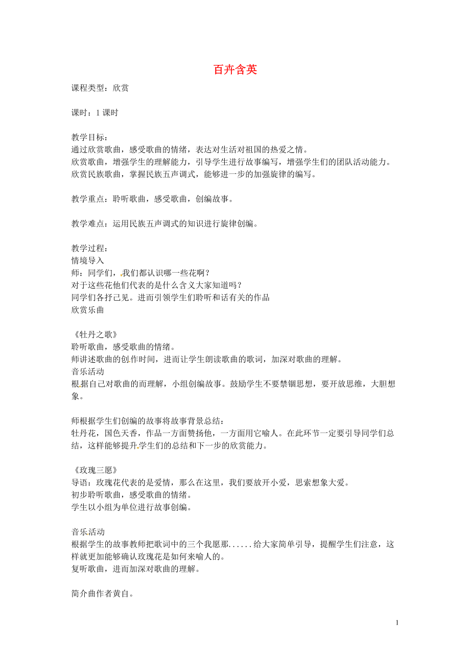 八年级音乐《百卉含英》教案_第1页