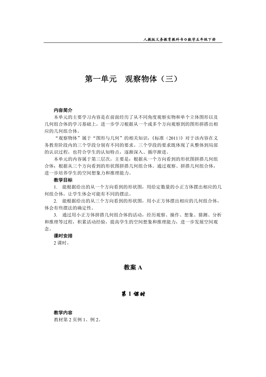 人教版五年级数学下册第一单元观察物体(三)教案_第1页