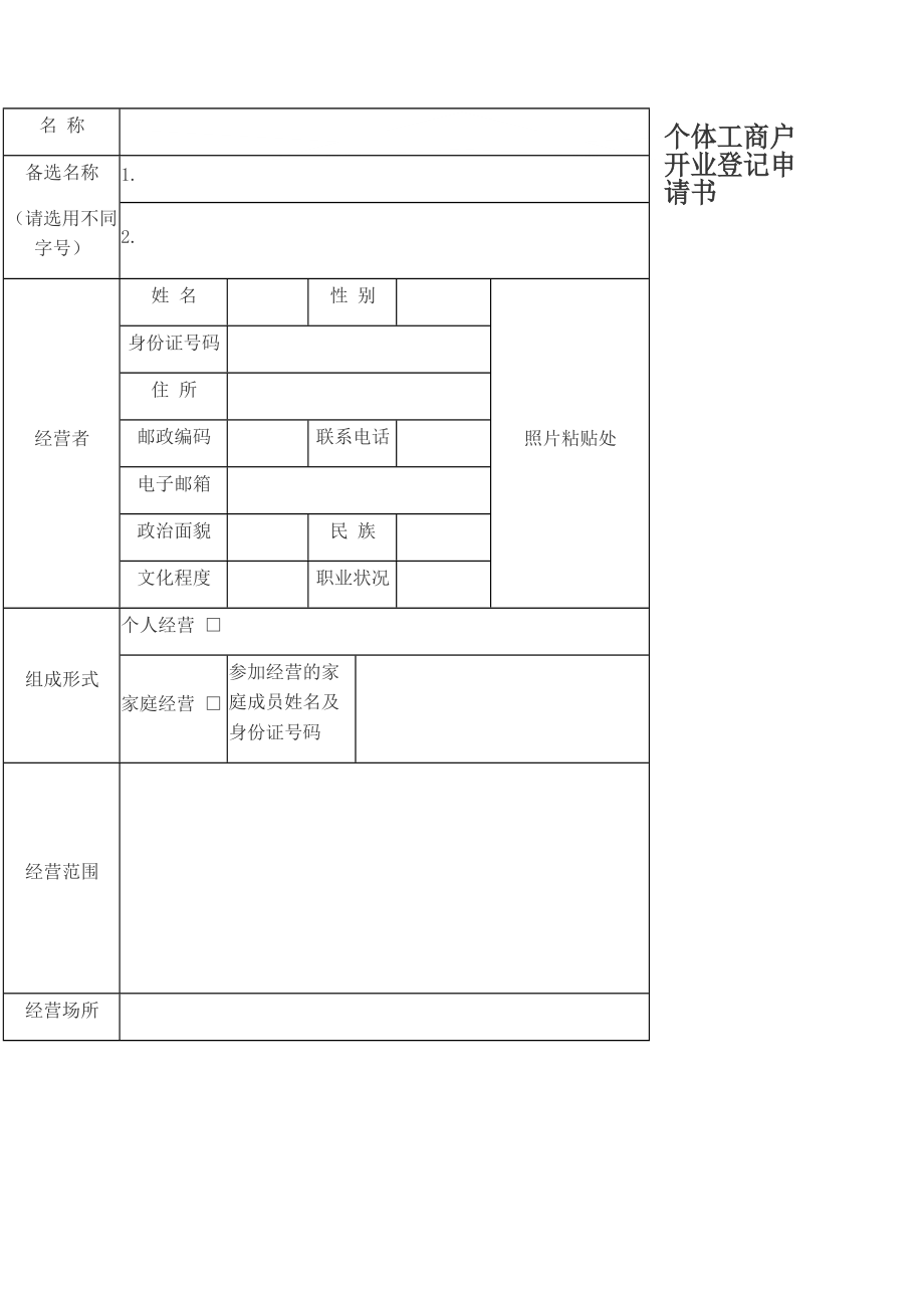 新個(gè)體工商戶開業(yè)登記申請(qǐng)書_第1頁(yè)