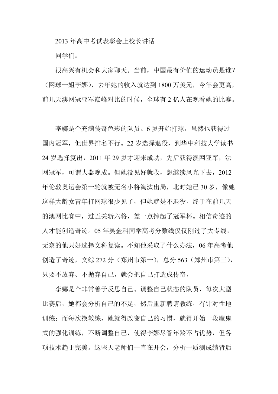 高中考试表彰会上校长讲话_第1页