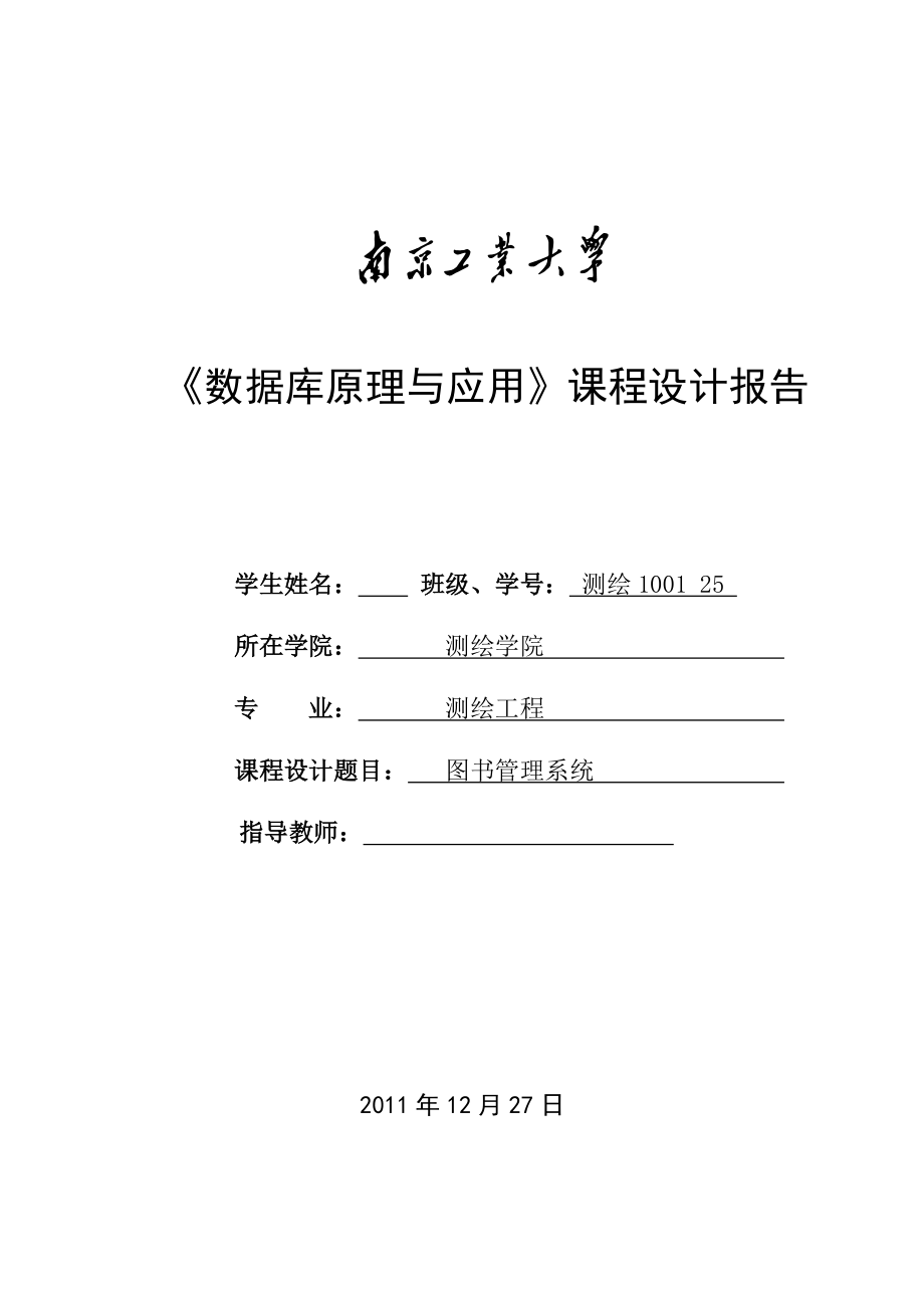 《數(shù)據(jù)庫原理與應(yīng)用》課程設(shè)計報告圖書管理系統(tǒng)_第1頁