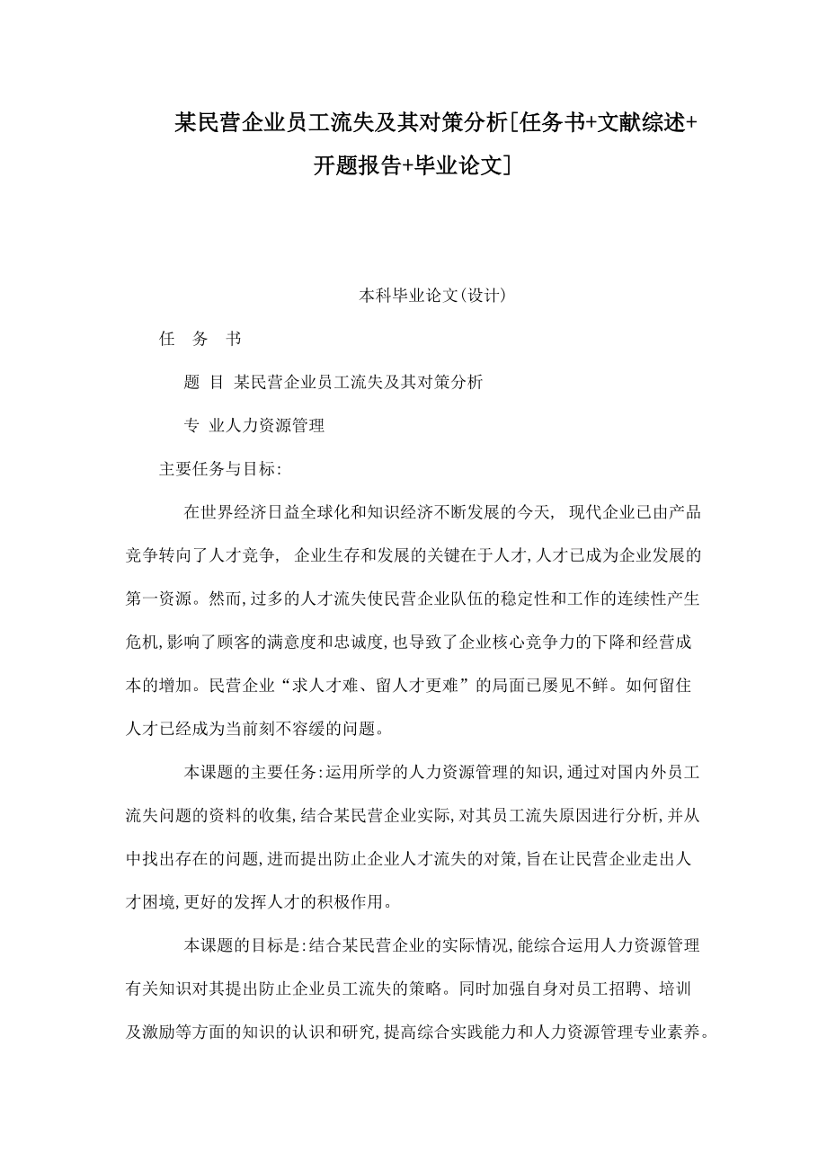 某民營企業(yè)員工流失及其對策分析[任務(wù)書 文獻(xiàn)綜述 開題報(bào)告 畢業(yè)論文]_第1頁