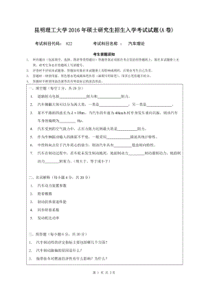 昆明理工大學(xué)考研真題822 汽車?yán)碚?A卷