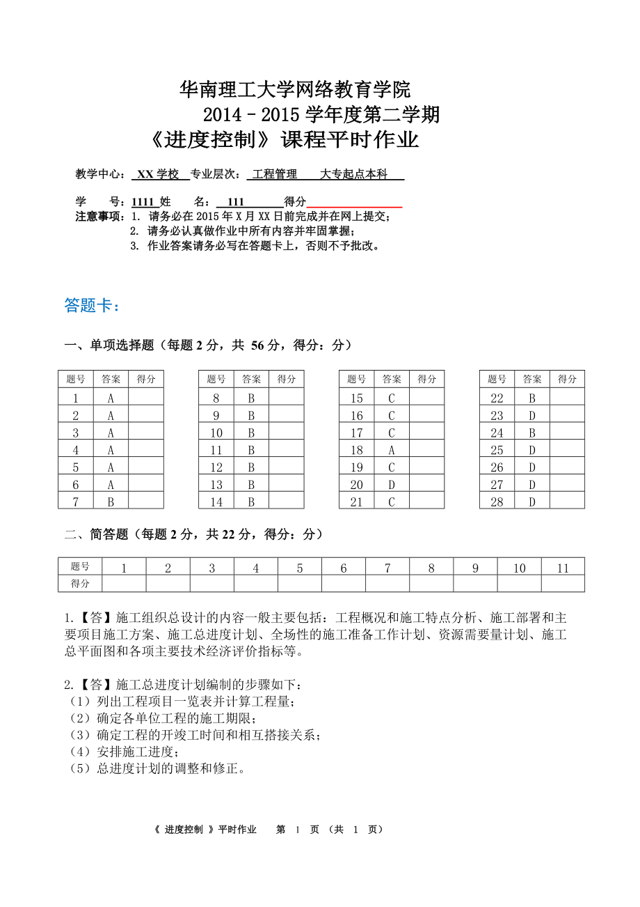 華工網(wǎng)絡(luò)教育課程《進(jìn)度控制》平時作業(yè)_第1頁