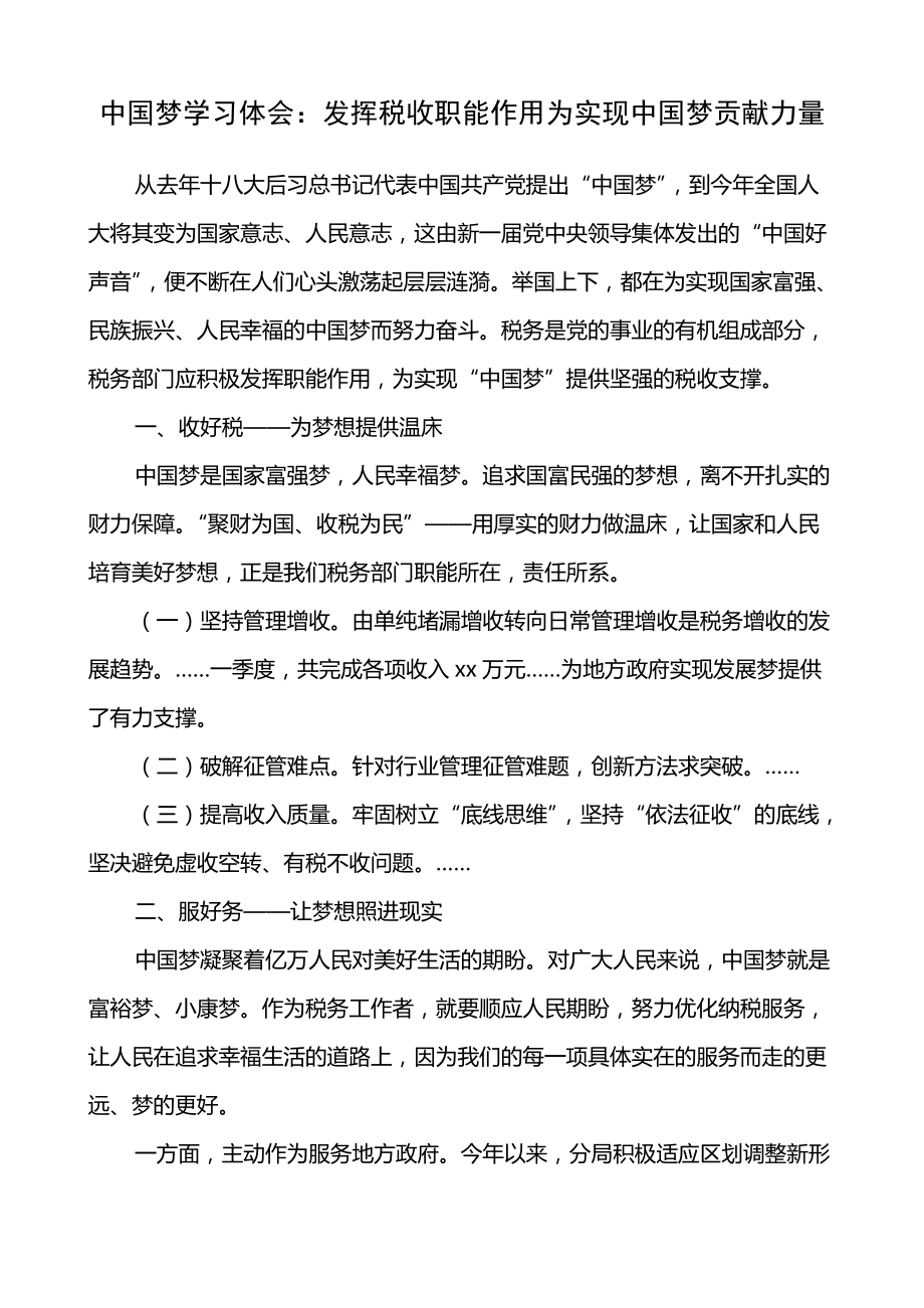 中国梦学习体会：发挥税收职能作用为实现中国梦贡献力量_第1页