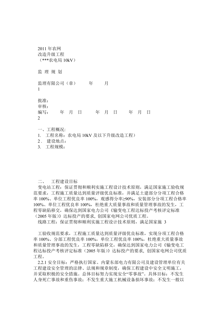 10kv农网升级改造工程 监理规划_第1页