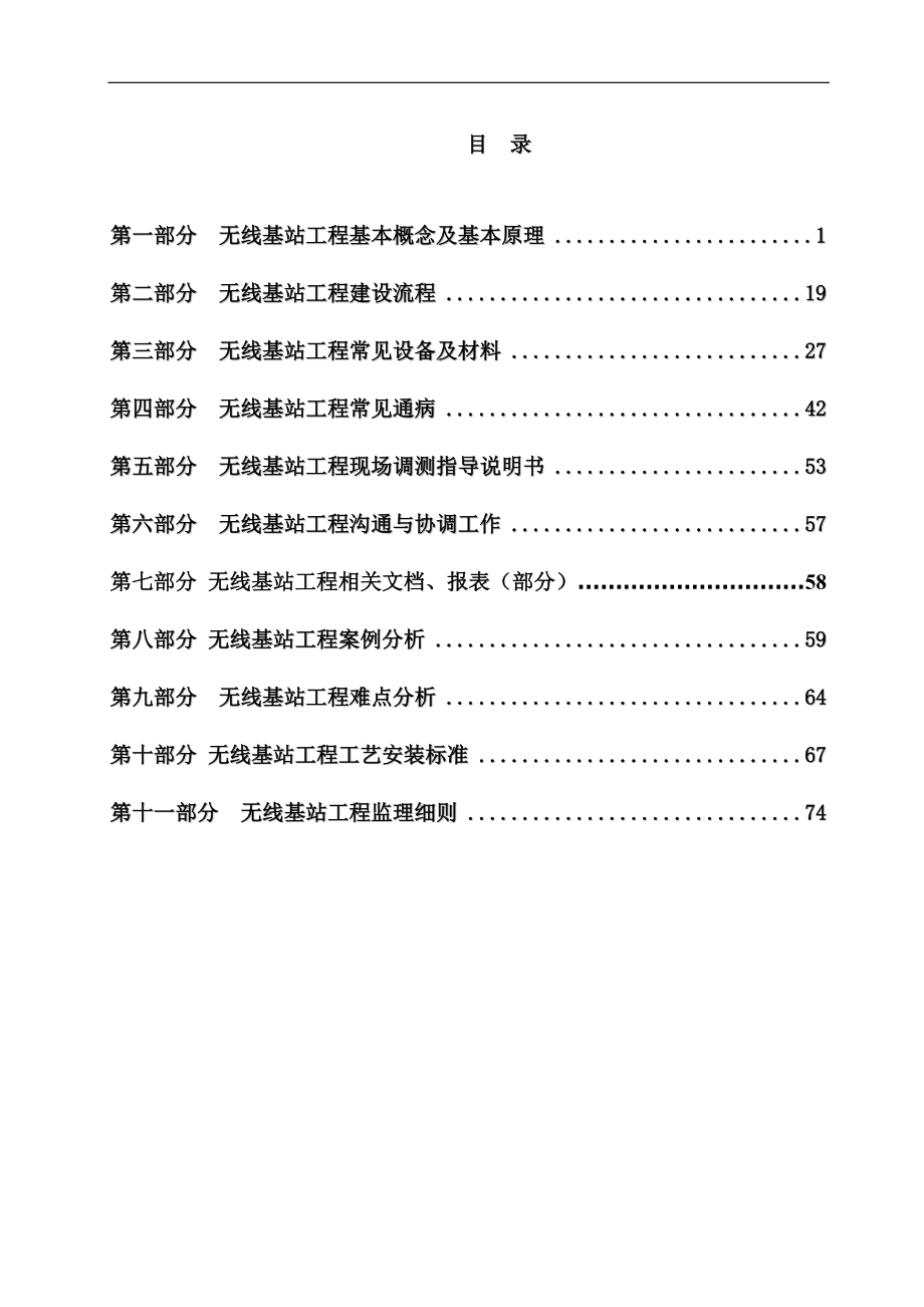 [信息與通信]無(wú)線基站工程培訓(xùn)教材_第1頁(yè)