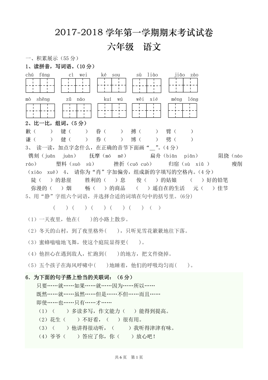 小学六年级上册语文期末测试卷(人教版A4)_第1页