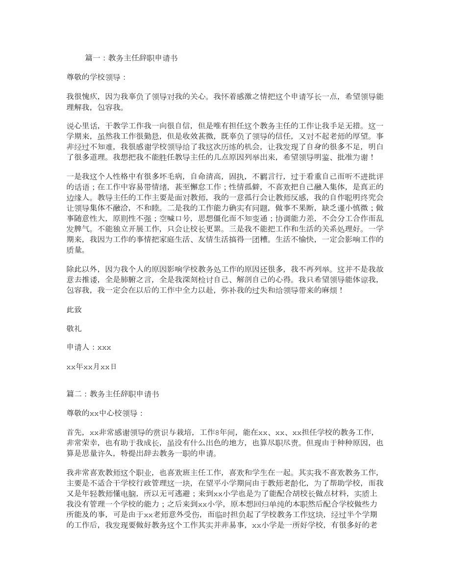 教務主任辭職申請書_第1頁