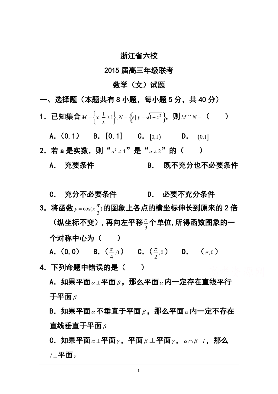 浙江省高三六校3月聯(lián)考文科數(shù)學(xué)試卷及答案_第1頁