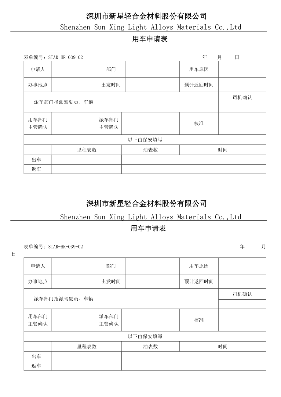 用车申请单 模板_第1页