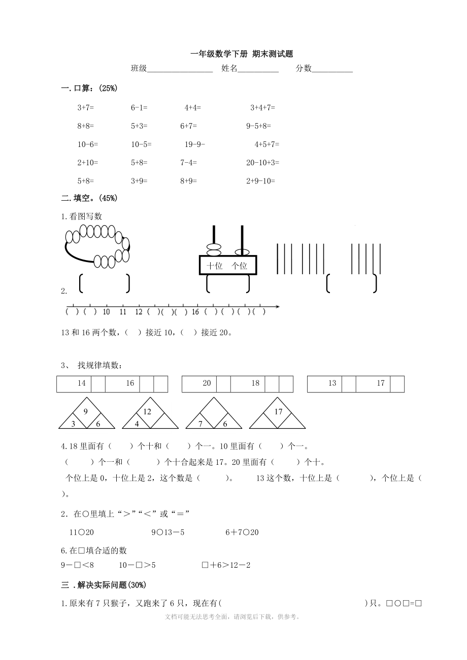 青島版 小學(xué)一年級數(shù)學(xué)下冊 期末測試題(數(shù)學(xué))_第1頁