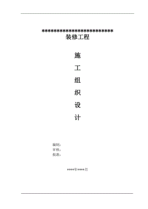 裝修工程施工組織設(shè)計(jì)