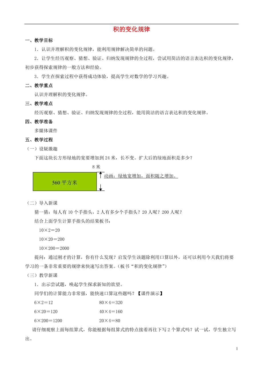 四年级数学上册 三《积的变化规律》教案 人教新课标版_第1页