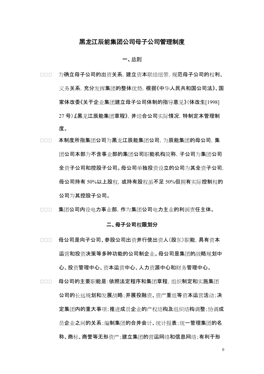2黑龙江辰能集团公司母子公司管理制度_第1页