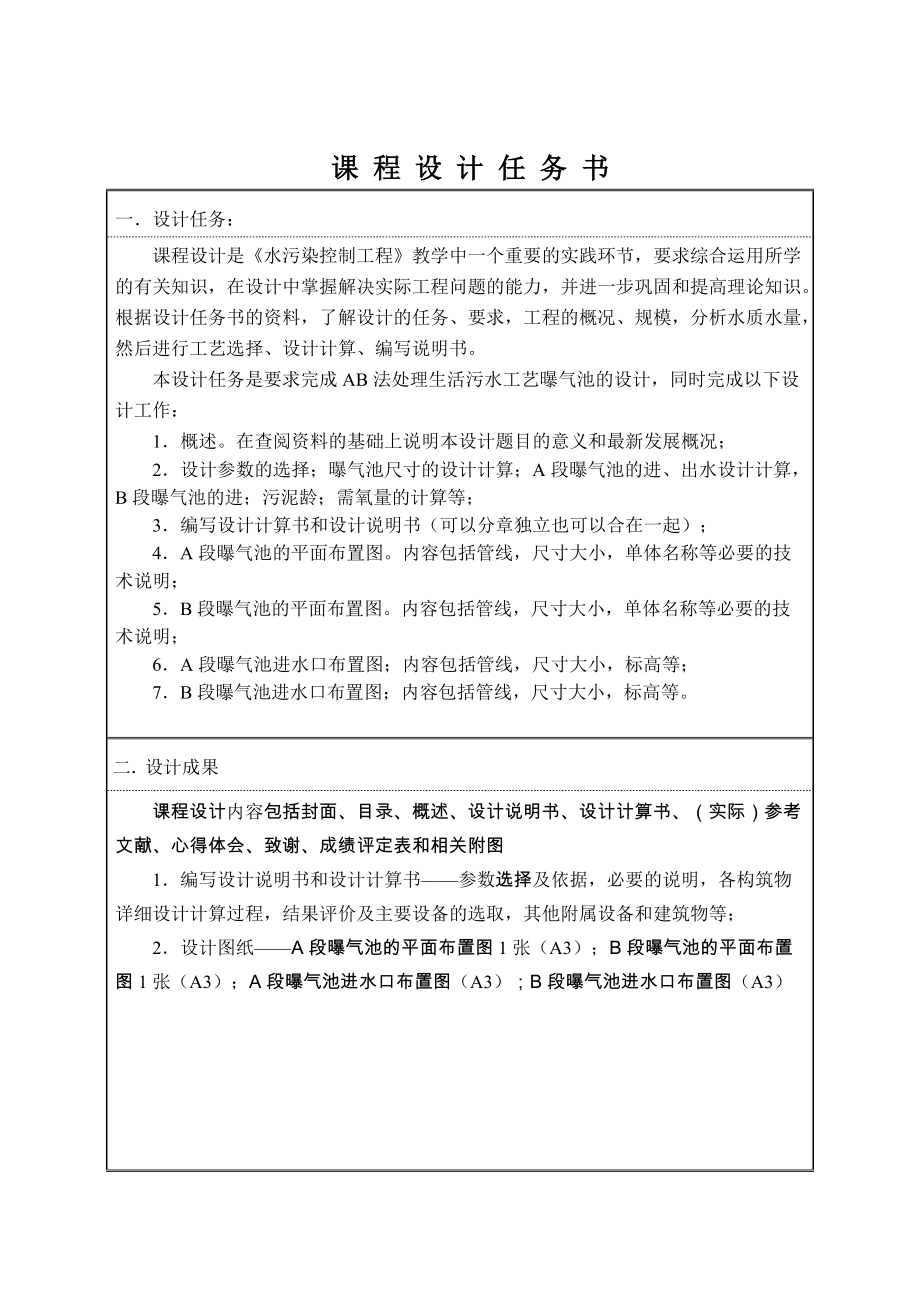 504650695《水污染控制工程》課程設(shè)計AB法處理生活污水工藝曝氣池的設(shè)計_第1頁