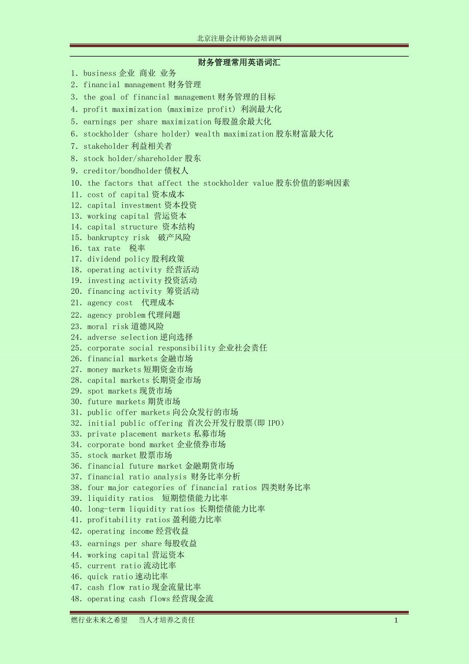備考注冊(cè)會(huì)計(jì)師考試 財(cái)務(wù)管理常用英語詞匯 北注協(xié)版_第1頁