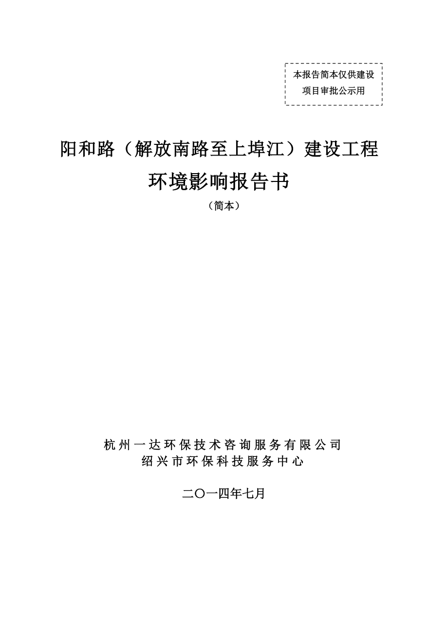 62824517绍兴市街景综合开发有限公司阳和路（解放南路至上埠江）建设工程环境影响报告书_第1页