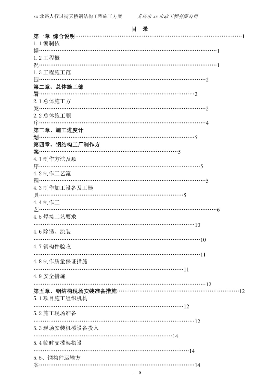 人行過(guò)街天橋鋼結(jié)構(gòu)工程施工方案_第1頁(yè)