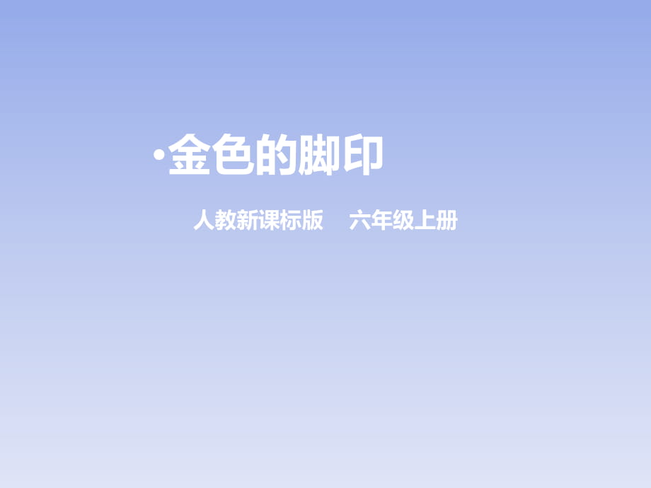 六年级上册语文课件：第二十四课 金色的脚印 人教新课标_第1页