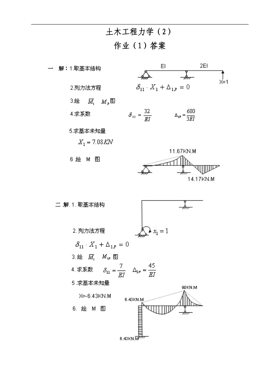 974723838電大《土木工程力學(xué)》作業(yè)答案1_第1頁