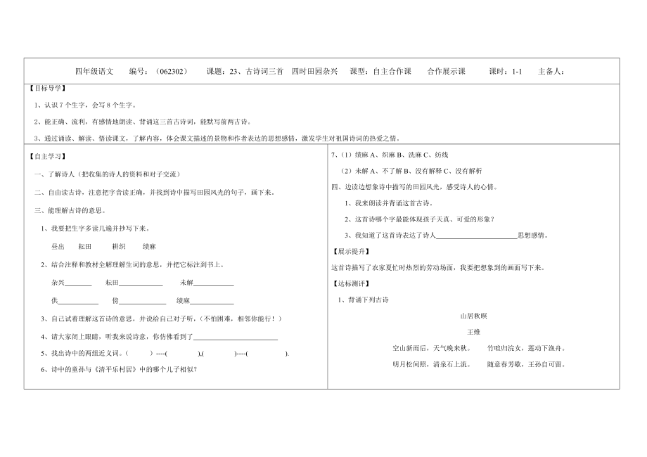 四年級(jí)語文課題：23、古詩詞三首四時(shí)田園雜興導(dǎo)學(xué)案_第1頁