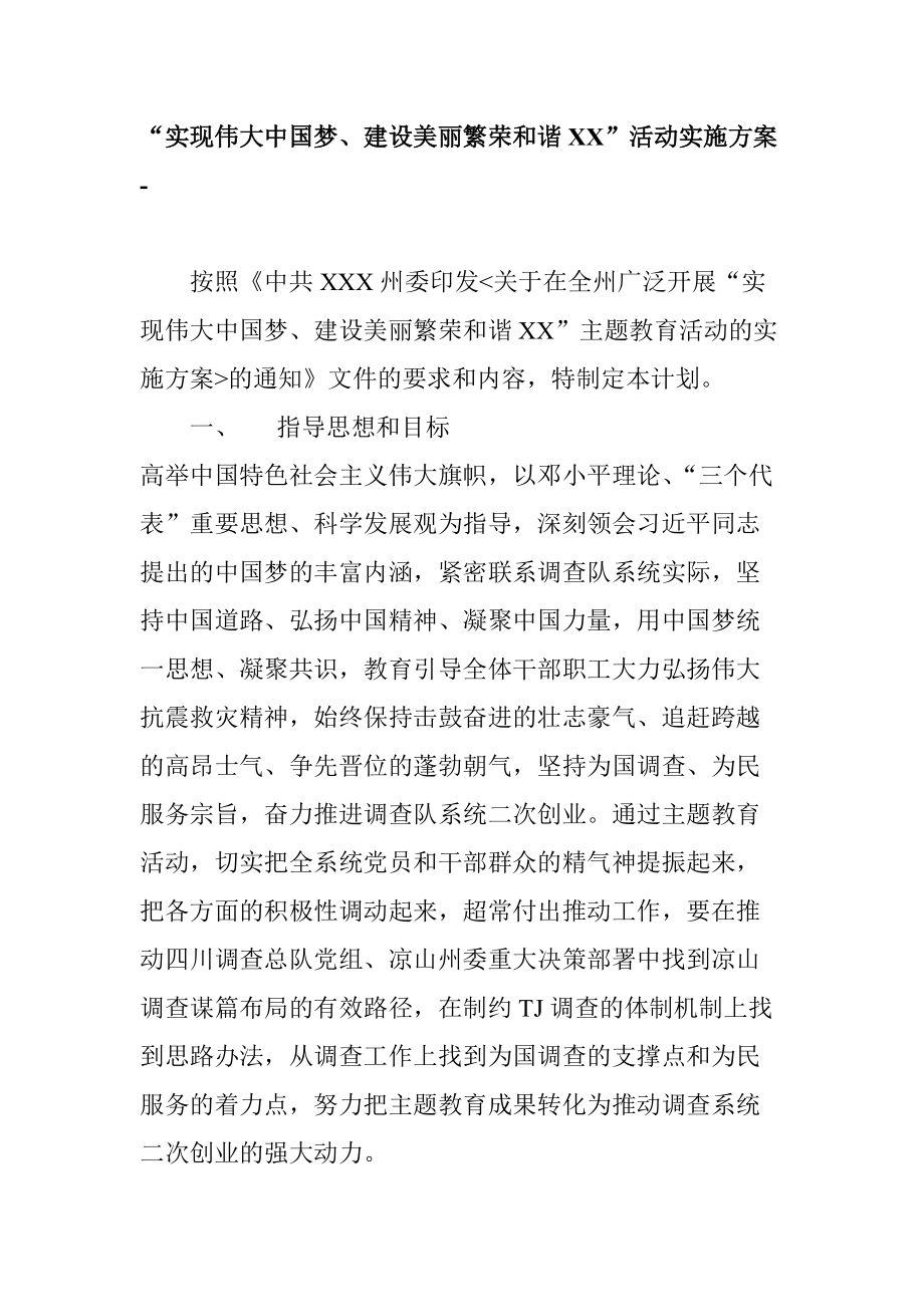 “实现伟大中国梦、建设美丽繁荣和谐XX”活动实施方案_第1页