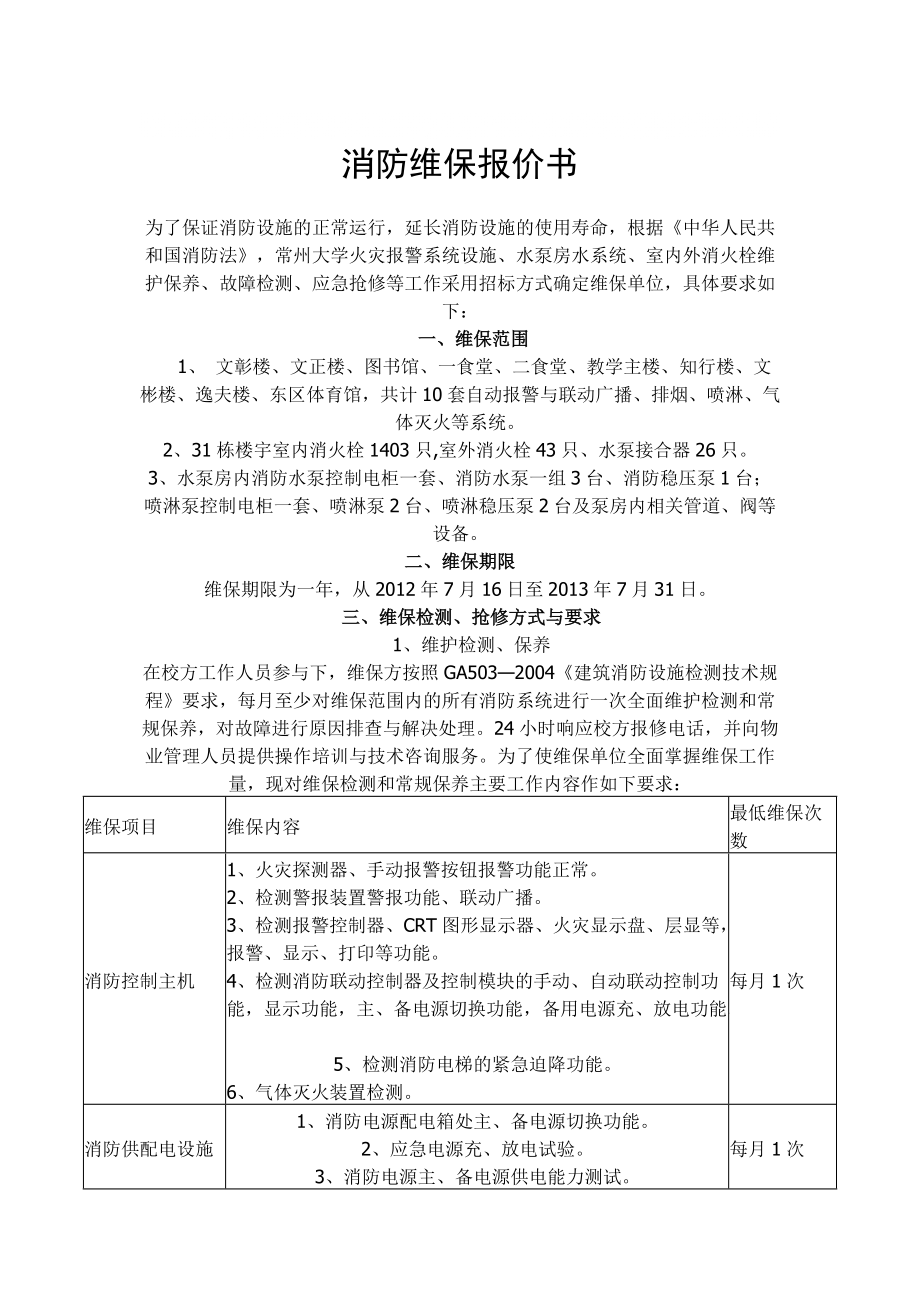 消防维保报价书147626381_第1页