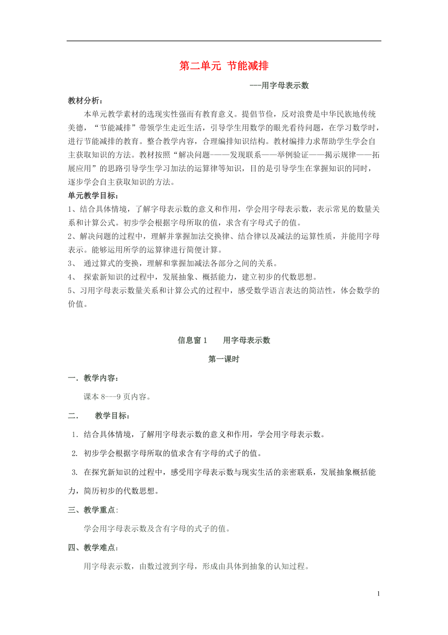 四年級數(shù)學(xué)下冊第二單元《節(jié)能減排用字母表示數(shù)》單元備課教案青島版六三制(完整版)_第1頁