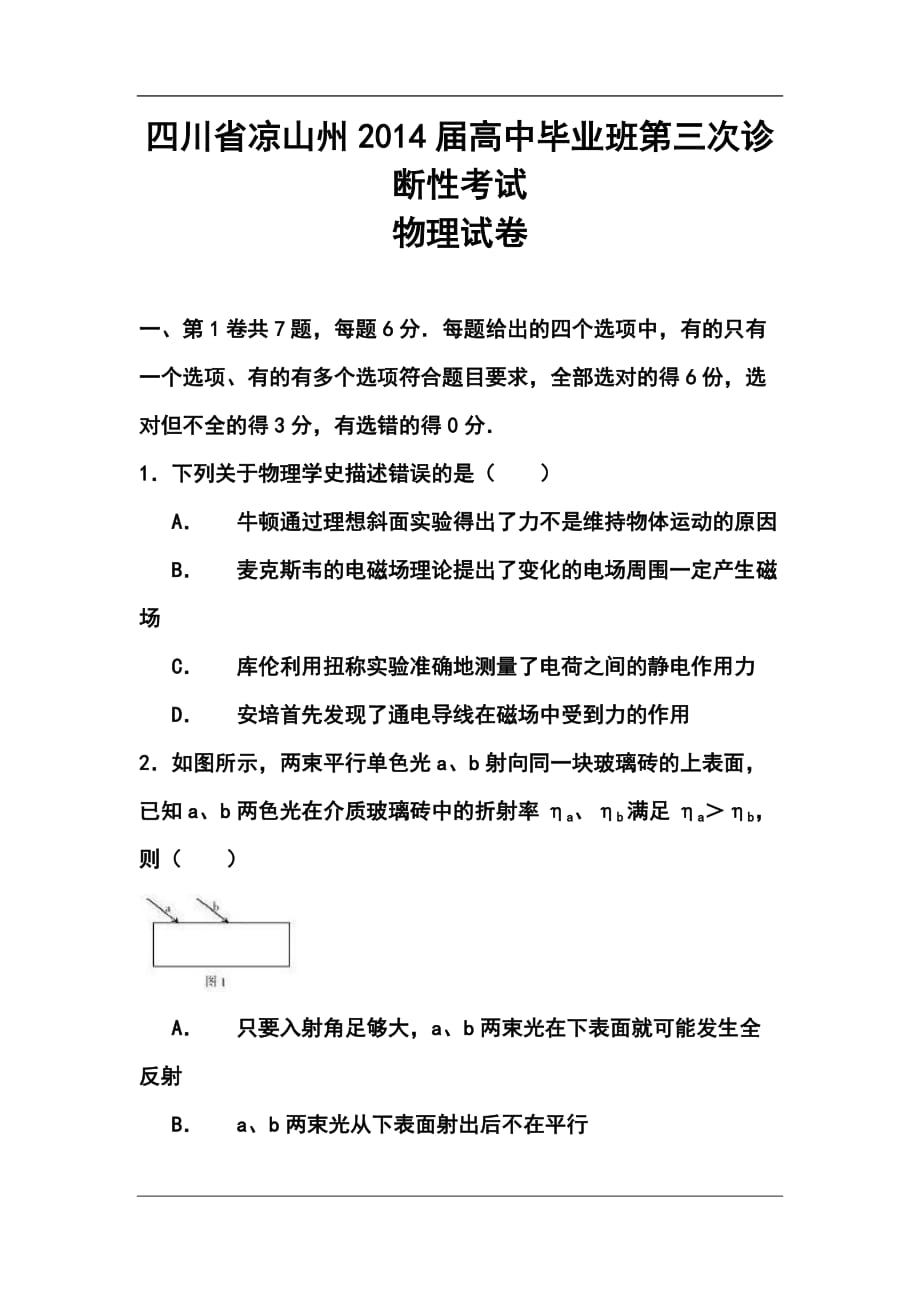 四川省涼山州高三第三次診斷性考試物理試題及答案_第1頁