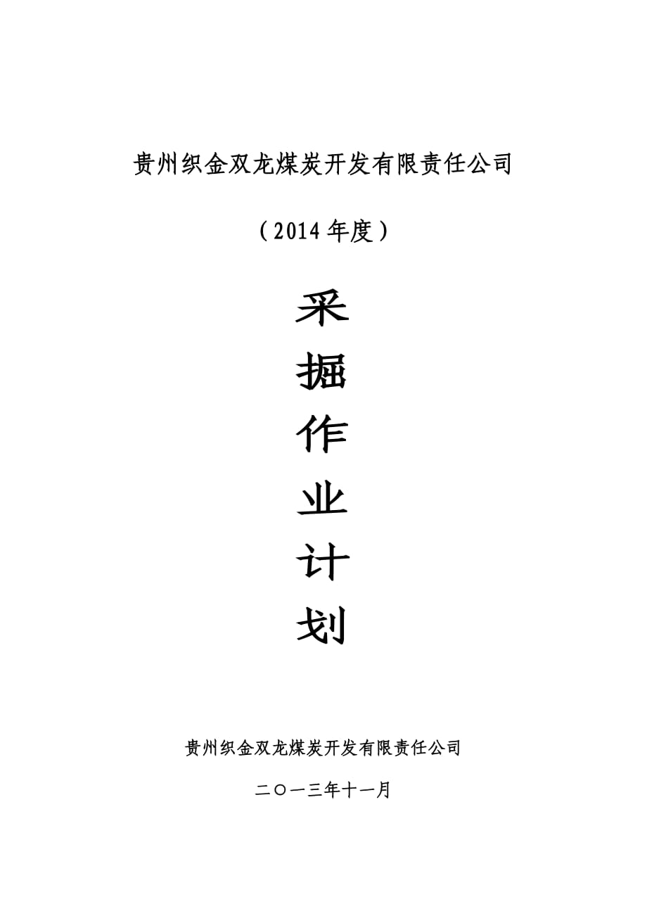 煤炭開(kāi)發(fā)有限責(zé)任公司采掘作業(yè)計(jì)劃_第1頁(yè)