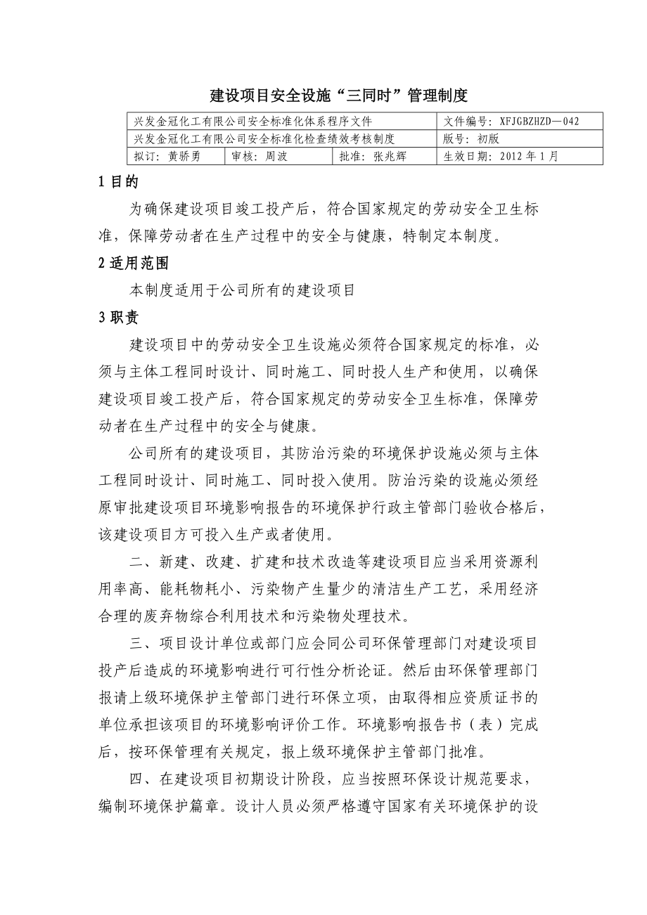 建设项目安全设施“三同时”管理制度 化工有限公司安全标准化程序文件_第1页