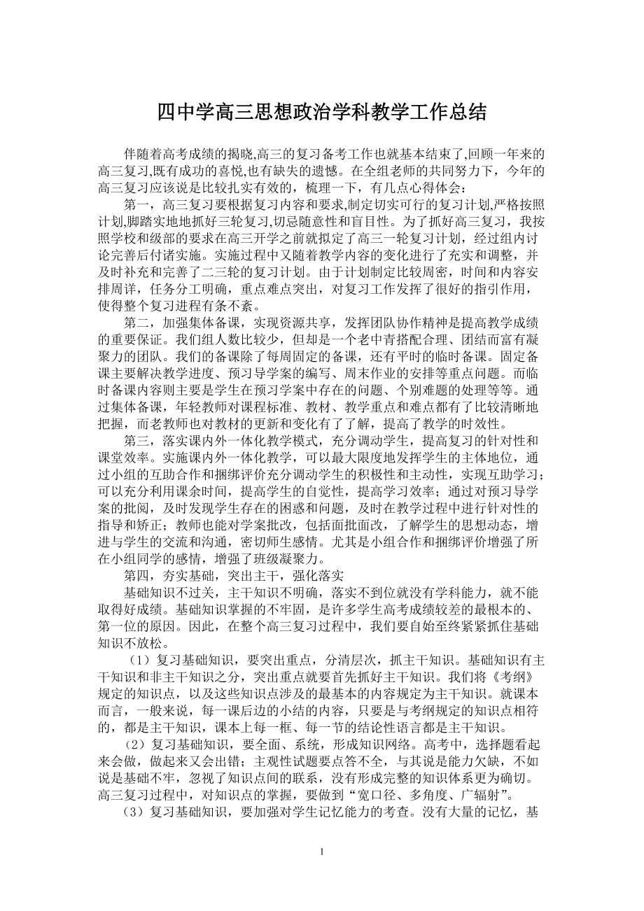 四中学高三思想政治学科教学工作总结_第1页