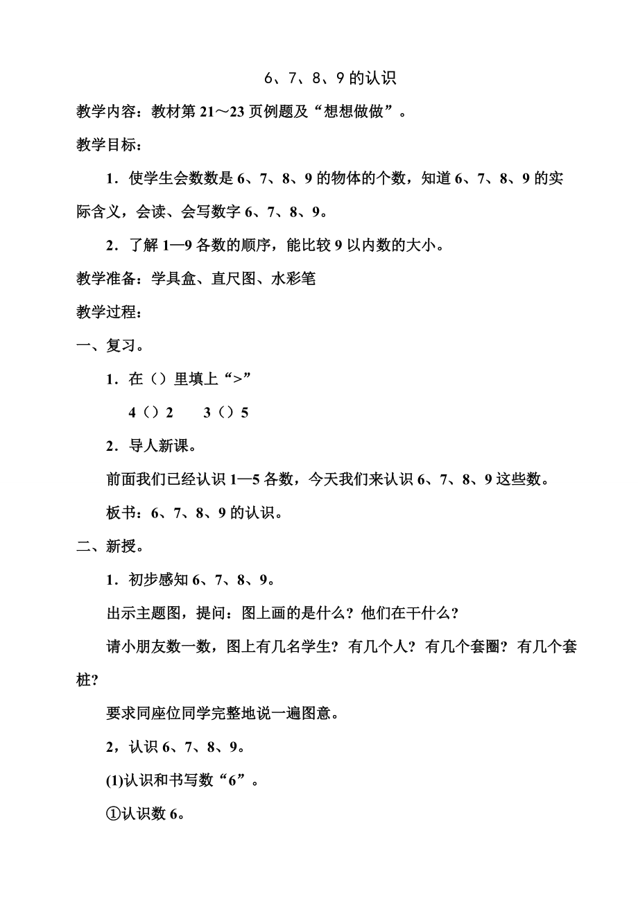 蘇教版一年級數學上冊 6、7、8、9的認識教學設計_第1頁