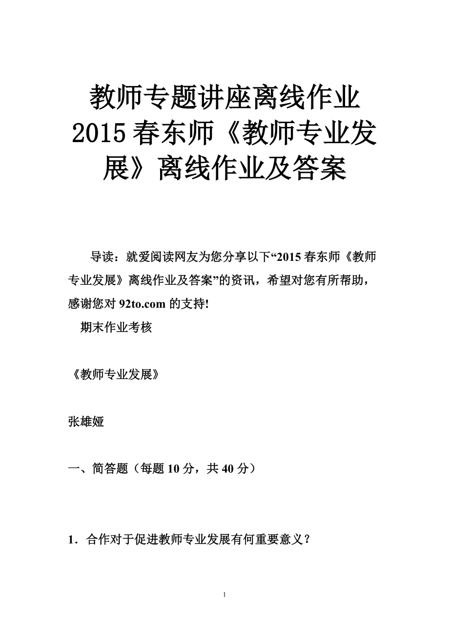 33950914教师专题讲座离线作业 东师《教师专业发展》离线作业及答案_第1页