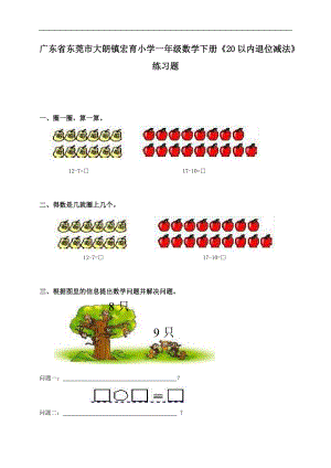 廣東省東莞市大朗鎮(zhèn)宏育小學(xué)一年級(jí)數(shù)學(xué)下冊(cè)《20以內(nèi)退位減法》練習(xí)題