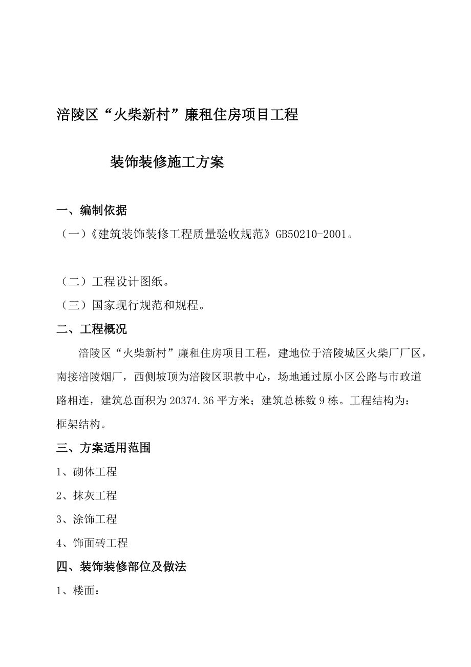 重庆某框架结构廉租住房项目装饰装修工程施工方案_第1页