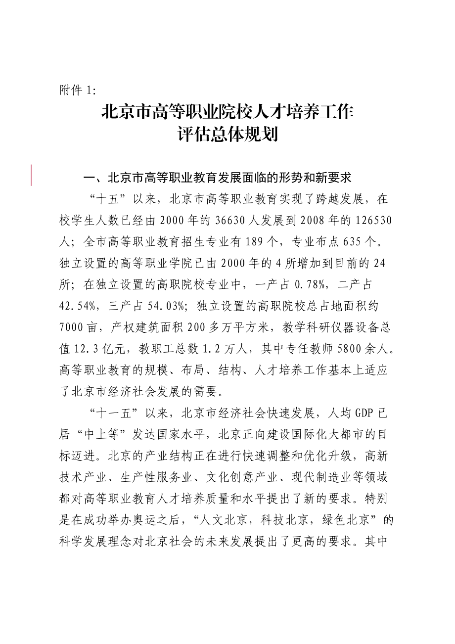 1、1.北京市高等职业院校人才培养工作评估总体规划_第1页