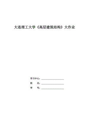 大工15《高層建筑結(jié)構(gòu)》大作業(yè)及答案