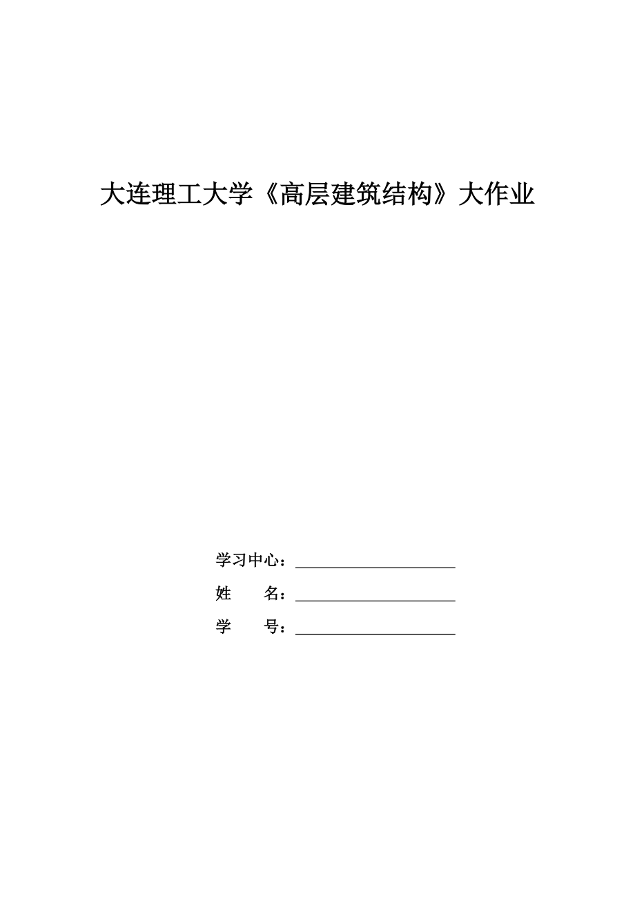 大工15《高層建筑結構》大作業(yè)及答案_第1頁