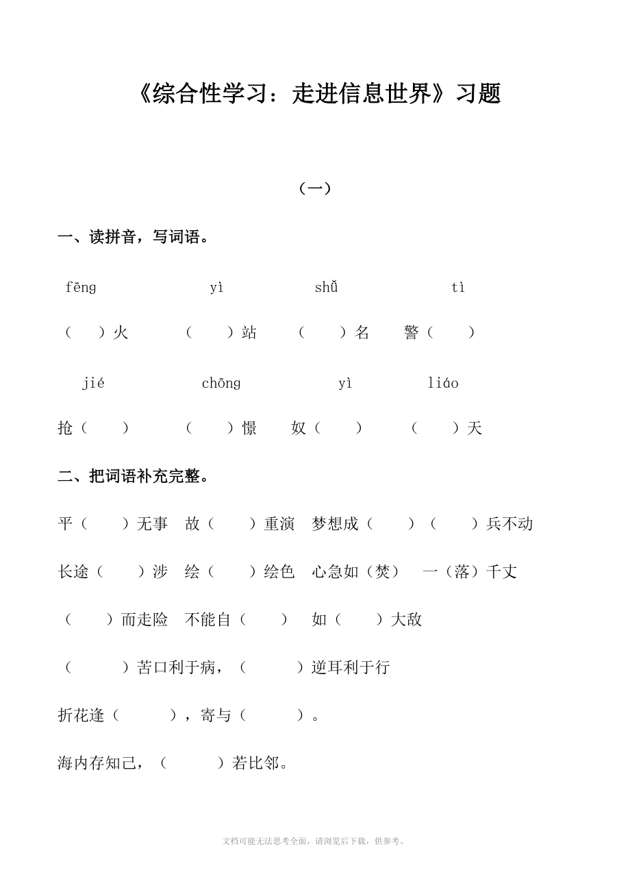 語(yǔ)文人教五年級(jí)下冊(cè) 綜合性學(xué)習(xí)：走進(jìn)信息世界 練習(xí)題_第1頁(yè)