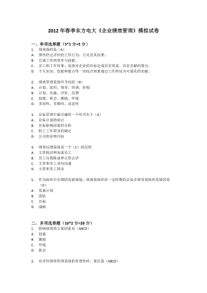 季東方電大《企業(yè)績(jī)效管理》模擬試卷