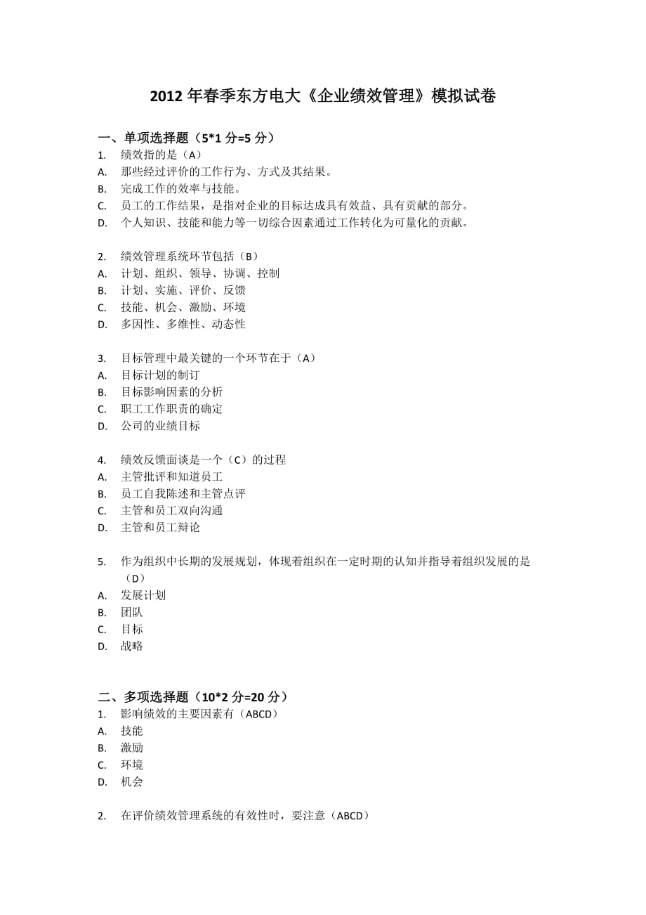 季東方電大《企業(yè)績效管理》模擬試卷_第1頁