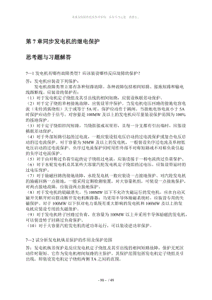 電力系統(tǒng)繼電保護(hù) 7~10章習(xí)題解答