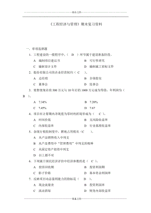 《工程經(jīng)濟(jì)與管理》期末復(fù)習(xí)資料