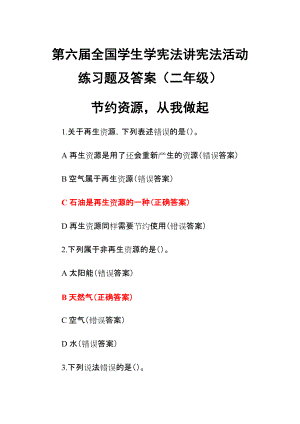 第六屆全國學(xué)生學(xué)憲法講憲法活動練習(xí)題及答案（二年級）節(jié)約資源從我做起