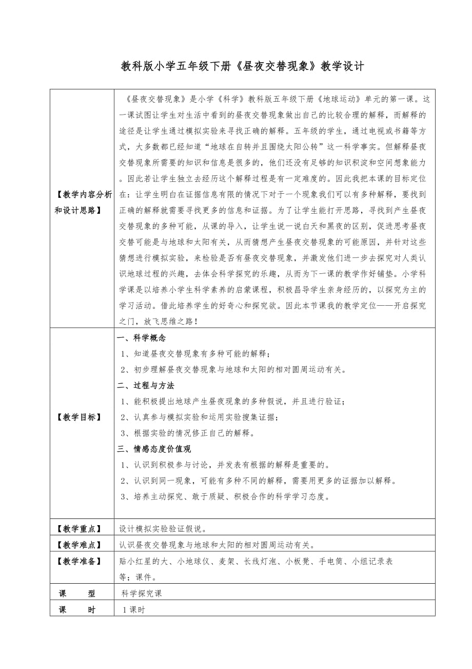 教科版小學(xué)五年級下冊《晝夜交替現(xiàn)象》教學(xué)設(shè)計(jì)_第1頁