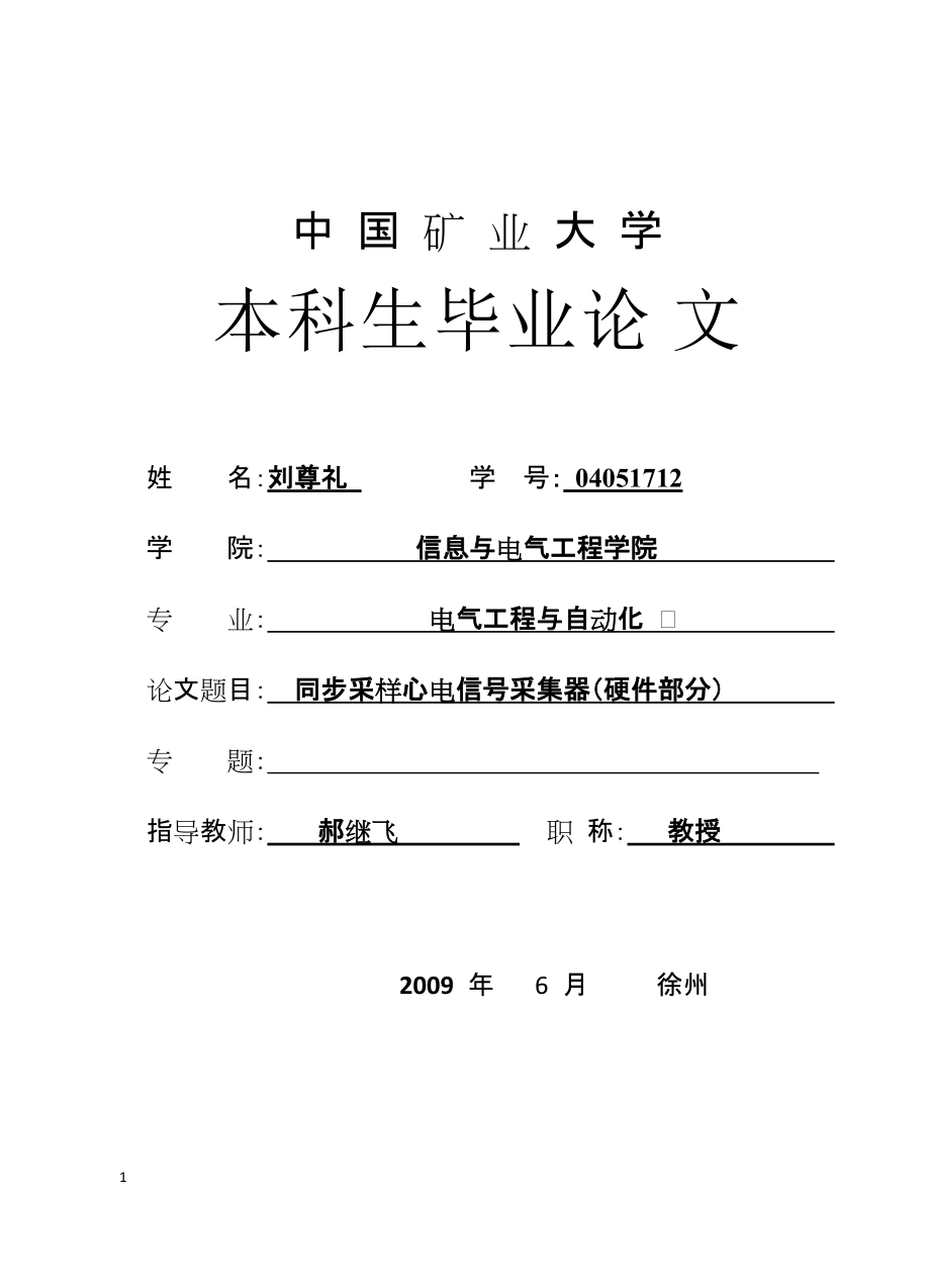 同步采樣心電信號(hào)采集器（硬件部分） 電氣工程及其自動(dòng)化專業(yè)畢業(yè)設(shè)計(jì) 畢業(yè)論文_第1頁(yè)